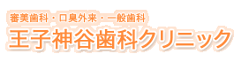 審美歯科・ほんだ式口臭外来・一般歯科の王子神谷歯科クリニック
