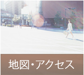 地図・アクセス