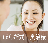 ほんだ式口臭外来