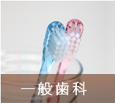 一般歯科