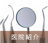 医院紹介