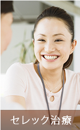 セレック治療