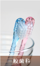 一般歯科