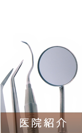 医院紹介