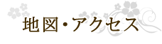 地図・アクセス