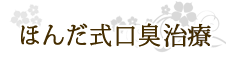 ほんだ式口臭外来