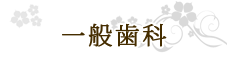 一般歯科