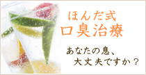 ほんだ式口臭外来
