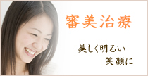 審美歯科